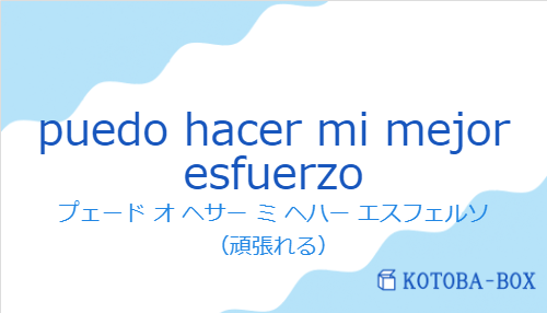 プェード オ ヘサー ミ ヘハー エスフェルソ(スペイン語:puedo hacer mi mejor esfuerzoの発音と意味)