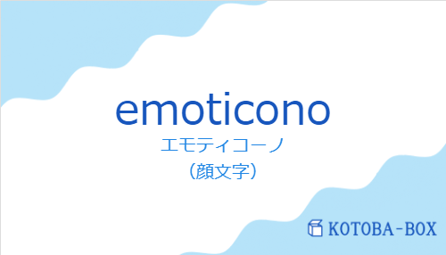 エモティコーノ（スペイン語:emoticonoの発音と意味）