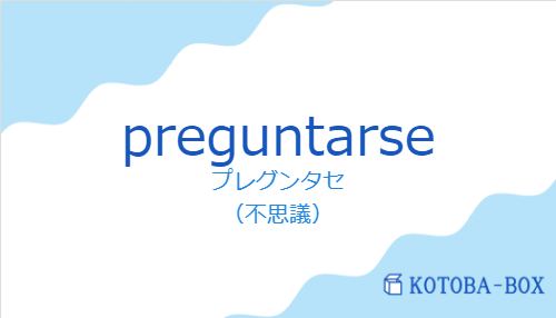 プレグンタセ（スペイン語:preguntarseの発音と意味）