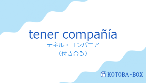 tener compañíaの発音と意味