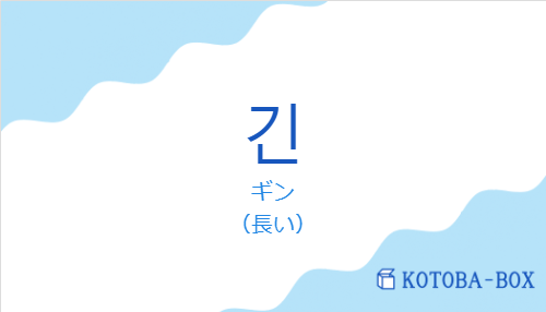 ギン（韓国語:긴の発音と意味）