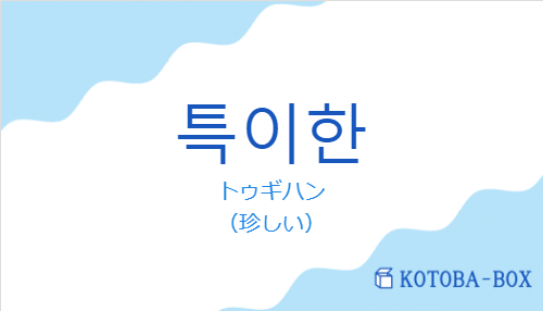 トゥギハン(韓国語:특이한の発音と意味)