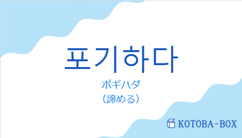 ポギハダ（韓国語:포기하다の発音と意味）