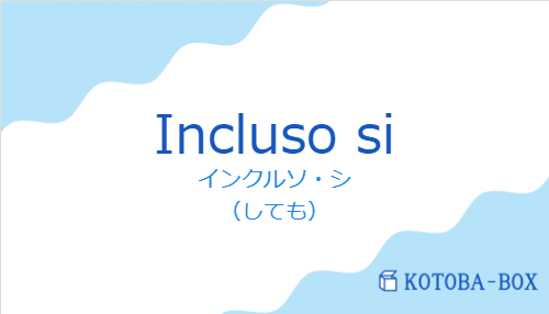インクルソ・シ（スペイン語:Incluso siの発音と意味）