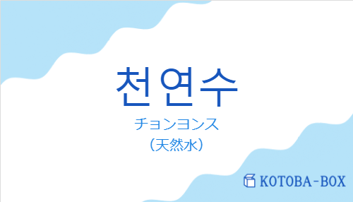 チョンヨンス(韓国語:천연수の発音と意味)