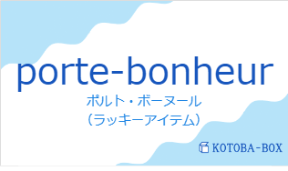 ポルト・ボーヌール（フランス語:porte-bonheurの発音と意味）