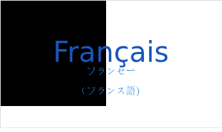 フランセー（フランス語:Françaisの発音と意味）