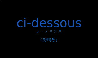 シ・デサンス（フランス語:ci-dessousの発音と意味）