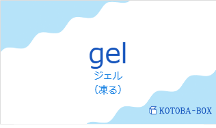 ジェル(フランス語:gelの発音と意味)