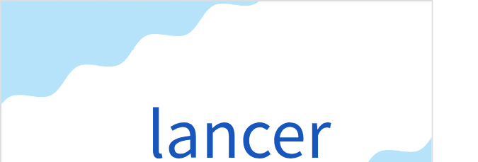 ランセ(フランス語:lancerの発音と意味)