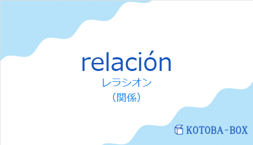 レラシオン(スペイン語:relaciónの発音と意味)