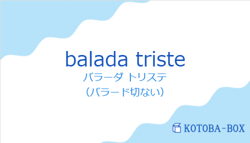 バラーダ トリステ（スペイン語:balada tristeの発音と意味）