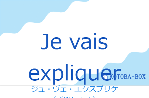 ジュ・ヴェ・エクスプリケ（フランス語:Je vais expliquerの発音と意味）