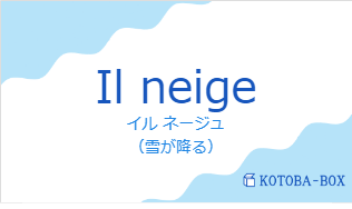イル ネージュ(フランス語:Il neigeの発音と意味)