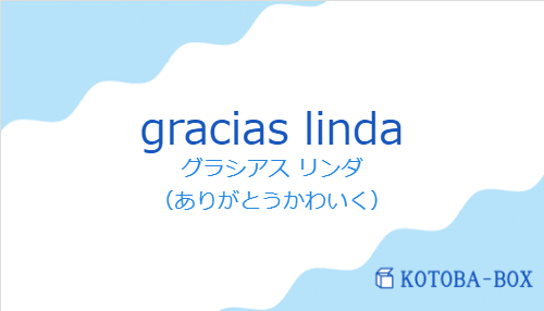 グラシアス リンダ（スペイン語:gracias lindaの発音と意味）