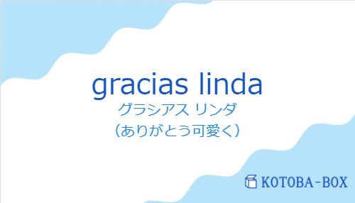 グラシアス リンダ（スペイン語:gracias lindaの発音と意味）