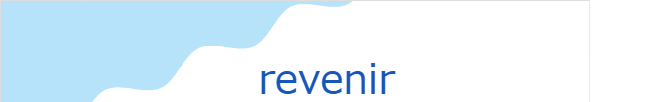 revenirの発音と意味
