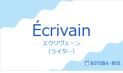 エクリヴェーン(フランス語:Écrivainの発音と意味)