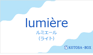 ルミエール（フランス語:lumièreの発音と意味）