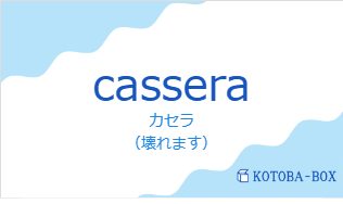 カセラ(フランス語:casseraの発音と意味)