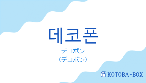 デコポン（韓国語:데코폰の発音と意味）