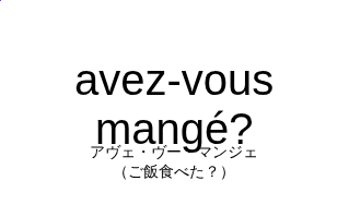 avez-vous mangé?の発音と意味