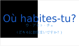 ウ・アビト・チュ（フランス語:Où  habites-tu?の発音と意味）