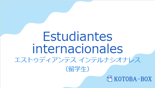 エストゥディアンテス インテルナシオナレス（スペイン語:Estudiantes internacionalesの発音と意味）
