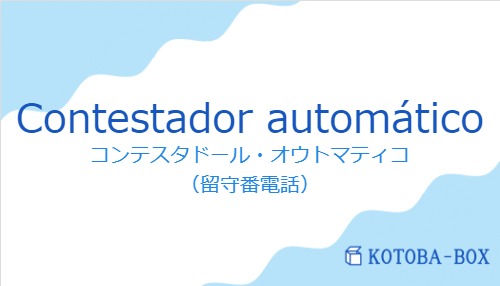 コンテスタドール・オウトマティコ(スペイン語:Contestador automáticoの発音と意味)