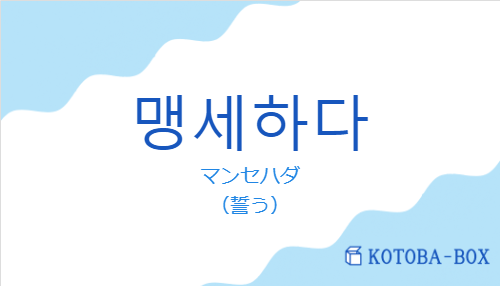 マンセハダ（韓国語:맹세하다の発音と意味）