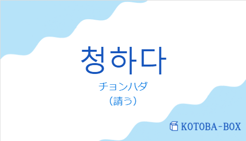 チョンハダ（韓国語:청하다の発音と意味）