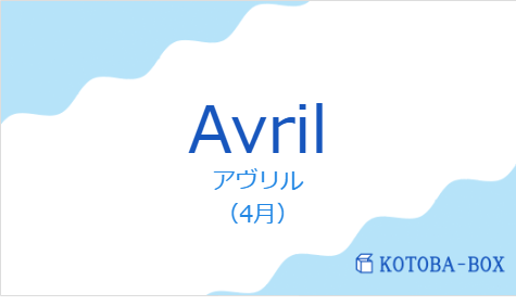アヴリル（フランス語:Avrilの発音と意味）