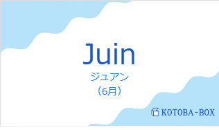 ジュアン（フランス語:Juinの発音と意味）