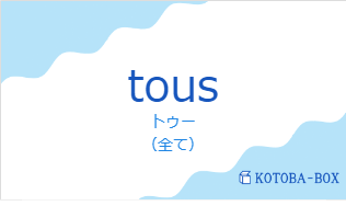 トゥー（フランス語:tousの発音と意味）