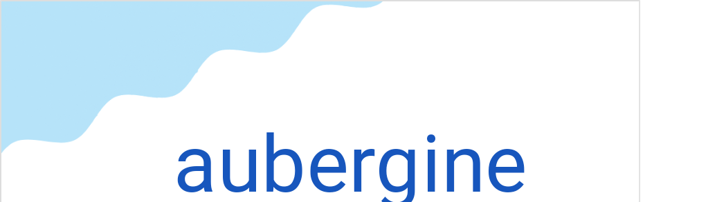 オーベルジーヌ（フランス語:aubergineの発音と意味）