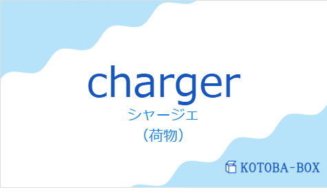 シャージェ（フランス語:chargerの発音と意味）