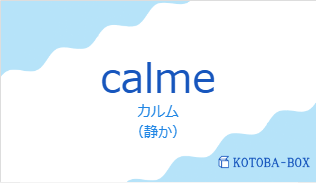 カルム（フランス語:calmeの発音と意味）