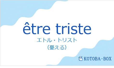 エトル・トリスト(フランス語:être tristeの発音と意味)