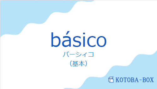 バーシィコ(スペイン語:básicoの発音と意味)