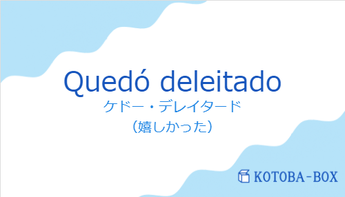 ケドー・デレイタード（スペイン語:Quedó deleitadoの発音と意味）