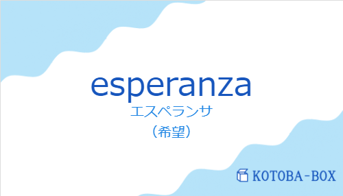 エスペランサ(スペイン語:esperanzaの発音と意味)