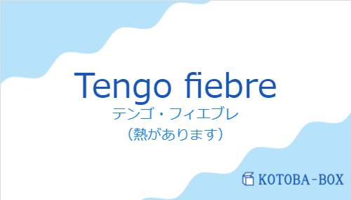 テンゴ・フィエブレ（スペイン語:Tengo fiebreの発音と意味）