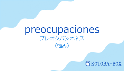 preocupacionesの発音と意味