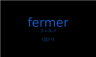フェルメ（フランス語:fermerの発音と意味）