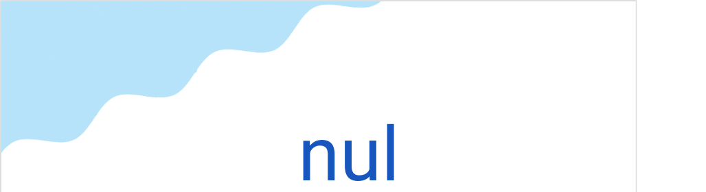ヌル（フランス語:nulの発音と意味）