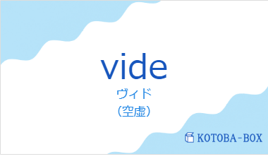 ヴィド（フランス語:videの発音と意味）