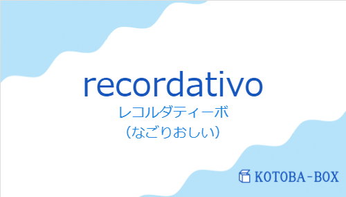 レコルダティーボ（スペイン語:recordativoの発音と意味）