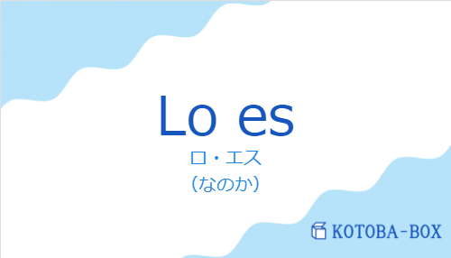 ロ・エス(スペイン語:Lo esの発音と意味)