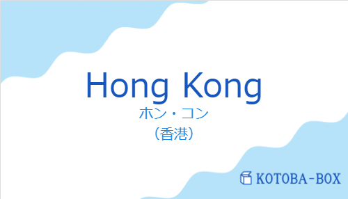 ホン・コン(スペイン語:Hong Kongの発音と意味)