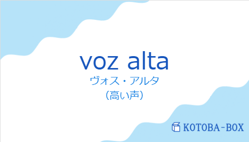 ヴォス・アルタ（スペイン語:voz altaの発音と意味）
